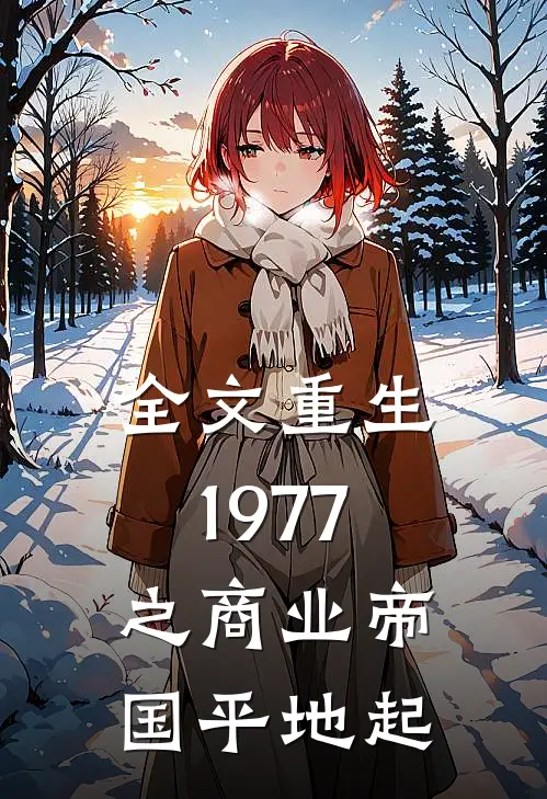 全文重生1977之商业帝国平地起