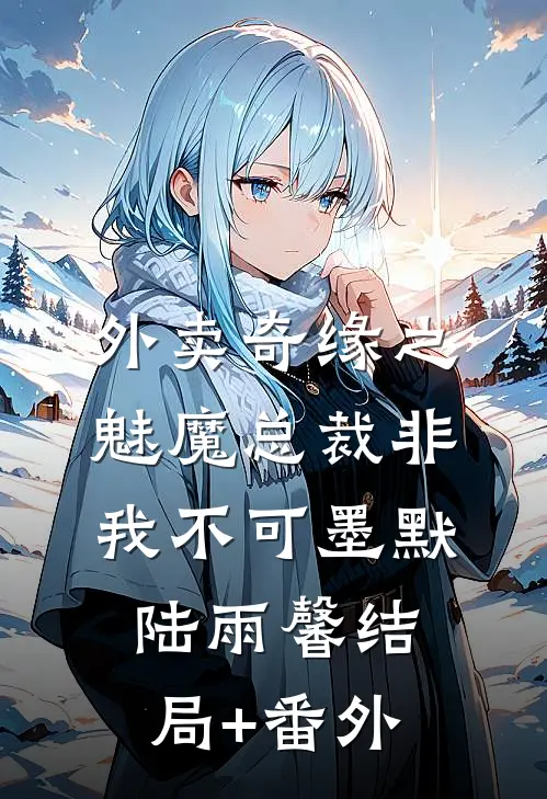 外卖奇缘之魅魔总裁非我不可墨默陆雨馨结局+番外