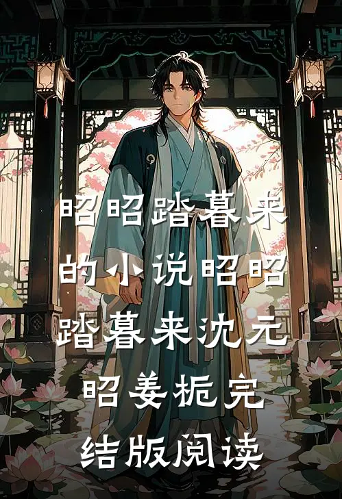 昭昭踏暮来的小说昭昭踏暮来沈元昭姜栀完结版阅读