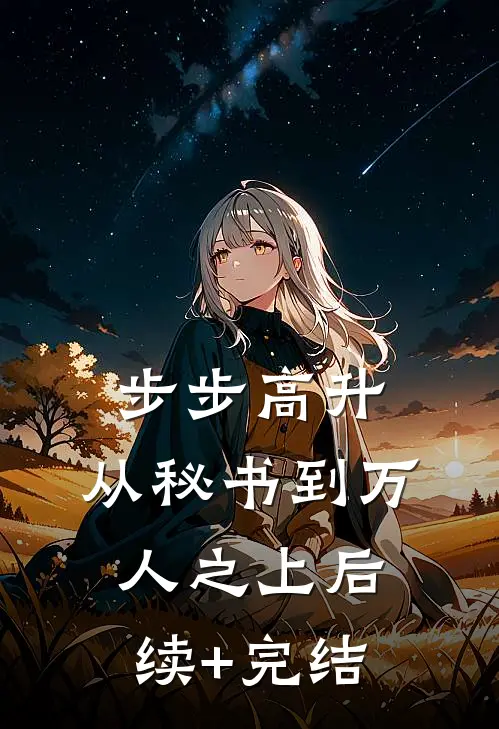 步步高升：从秘书到万人之上后续+完结