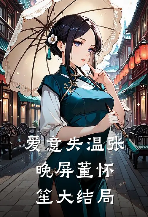 爱意失温张晚屏董怀笙大结局