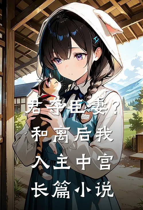 君夺臣妻？和离后我入主中宫长篇小说