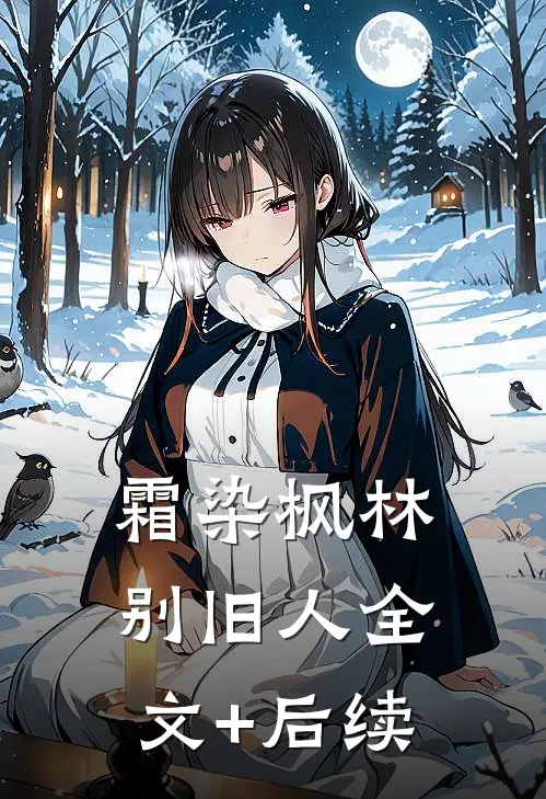 霜染枫林别旧人全文+后续