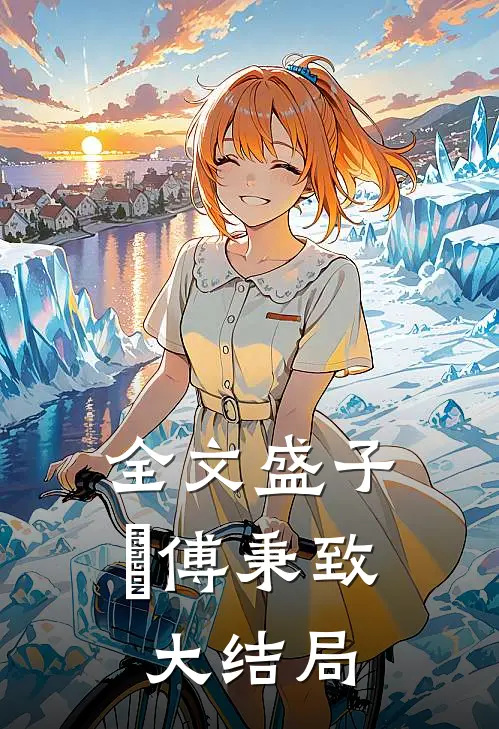 全文盛子婳傅秉致大结局
