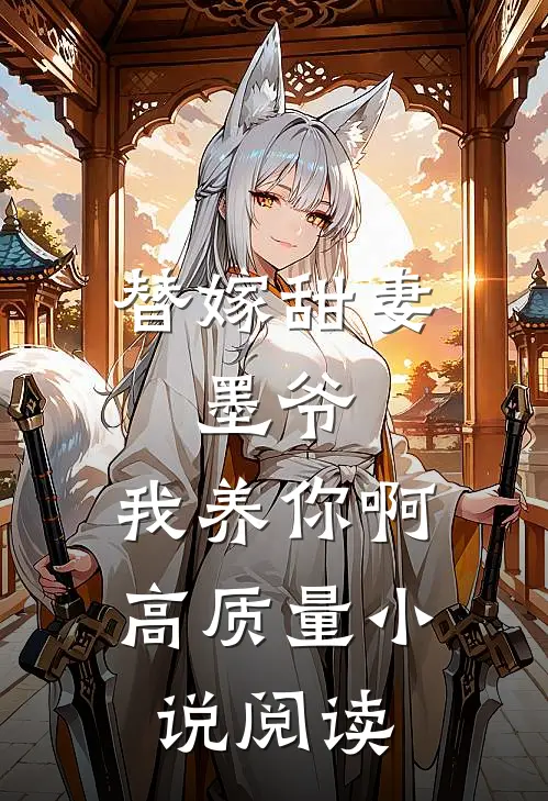 替嫁甜妻：墨爷，我养你啊高质量小说阅读