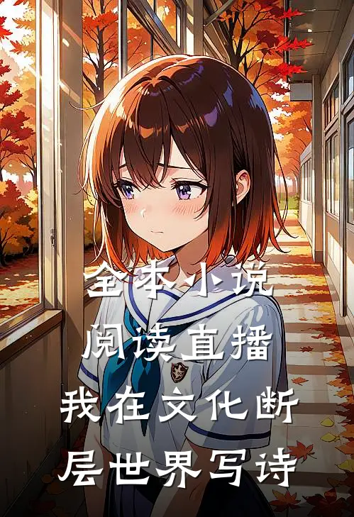 全本小说阅读直播：我在文化断层世界写诗