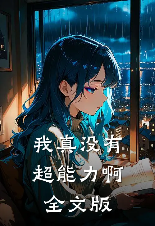 我真没有超能力啊全文版