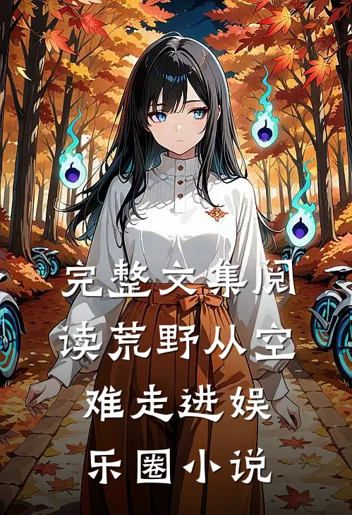 完整文集阅读荒野从空难走进娱乐圈小说