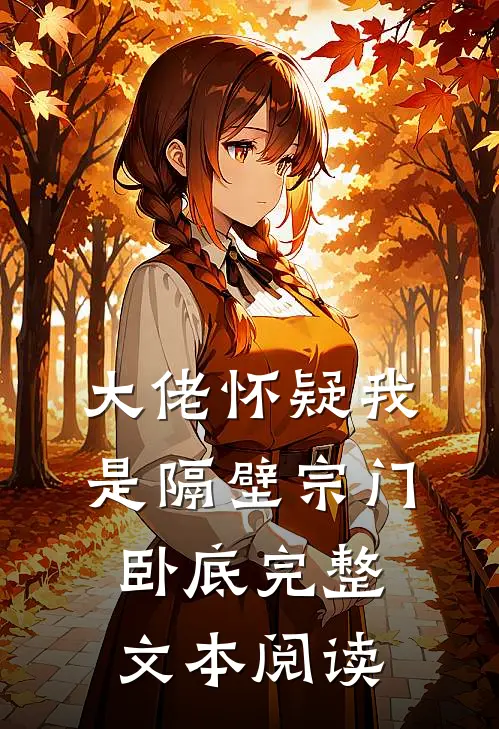 大佬怀疑我是隔壁宗门卧底完整文本阅读