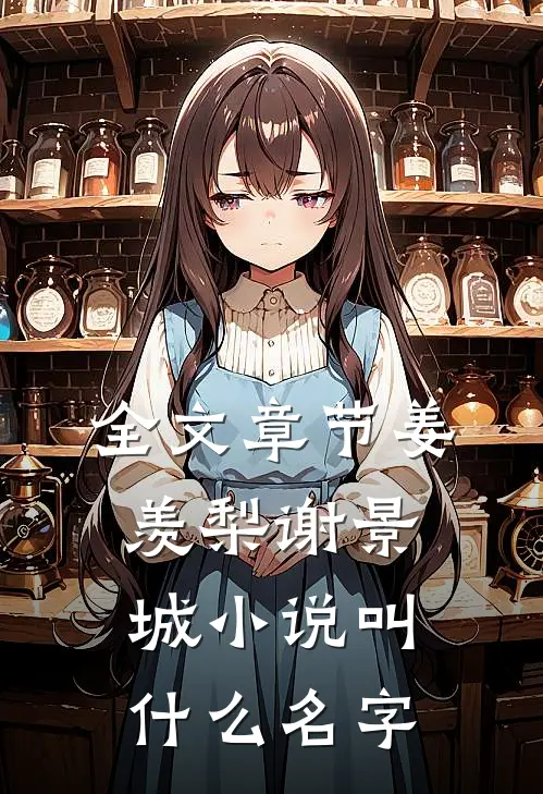 全文章节姜羡梨谢景城小说叫什么名字