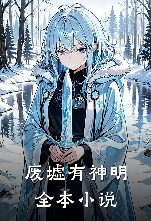 废墟有神明全本小说
