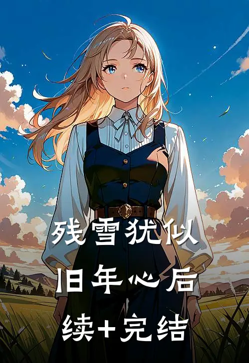 残雪犹似旧年心后续+完结