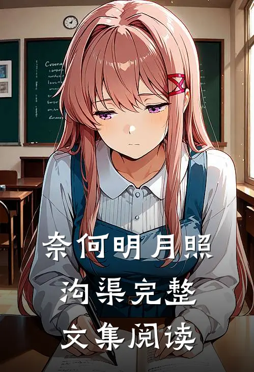 奈何明月照沟渠完整文集阅读