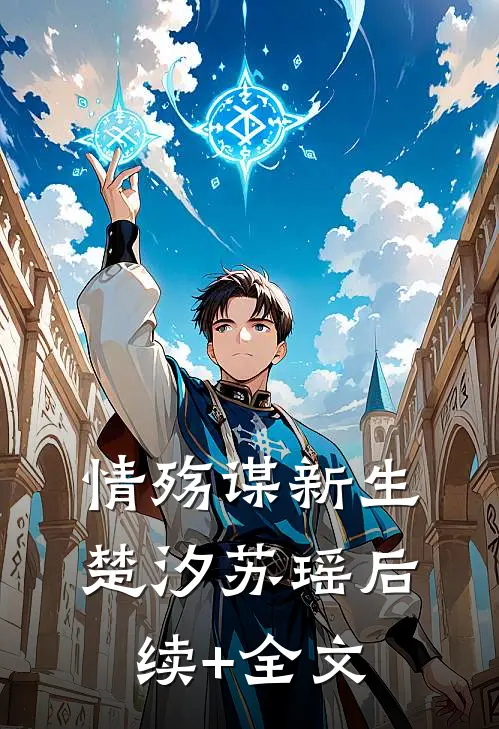 情殇谋新生楚汐苏瑶后续+全文