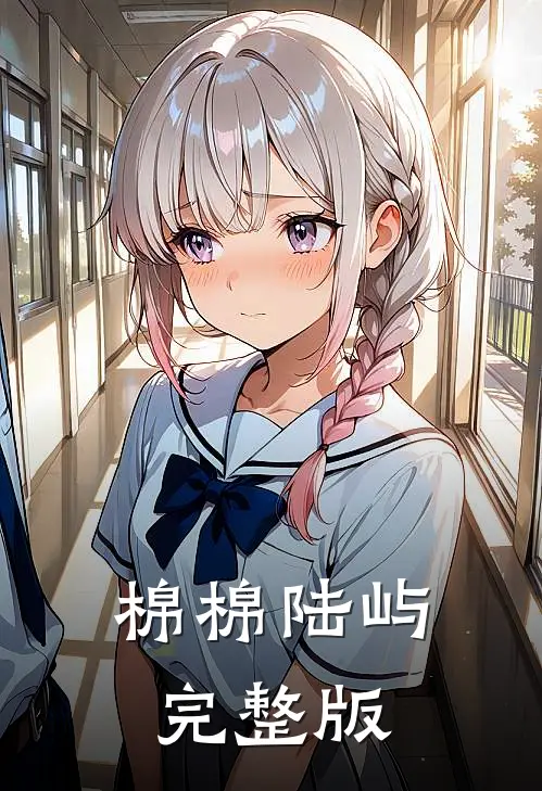 棉棉陆屿完整版