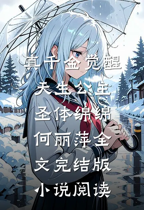 真千金觉醒天生公主圣体绵绵何丽萍全文完结版小说阅读
