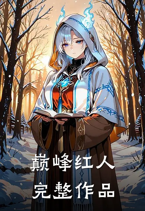 巅峰红人完整作品