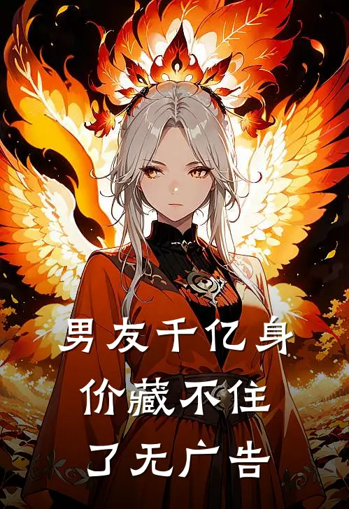 男友千亿身价藏不住了无广告