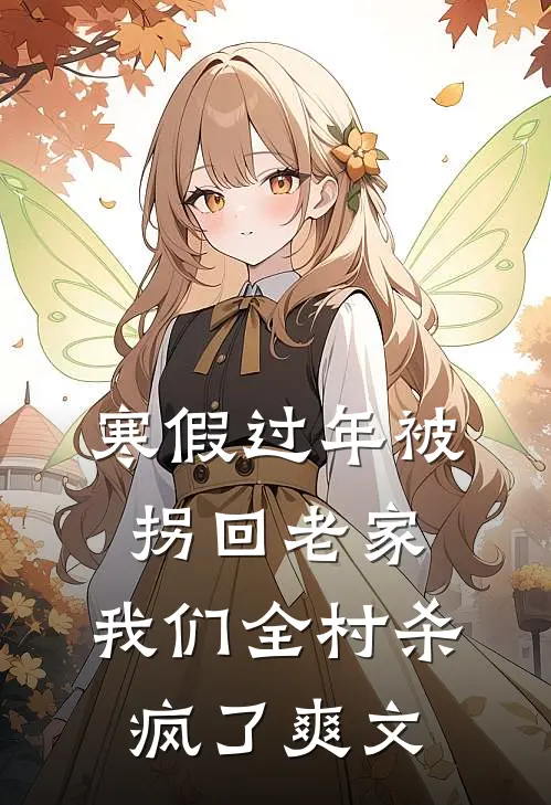 寒假过年被拐回老家，我们全村杀疯了爽文
