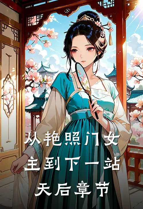 从艳照门女主到下一站天后章节