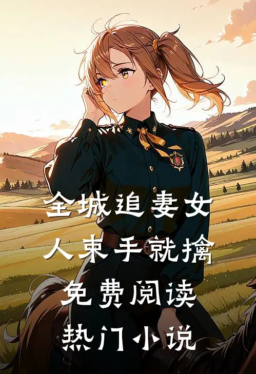 全城追妻女人束手就擒免费阅读热门小说