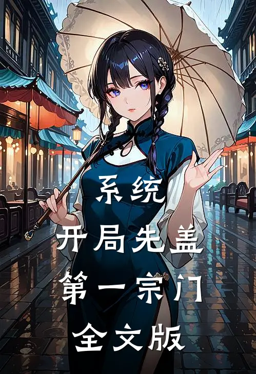 系统：开局先盖第一宗门全文版