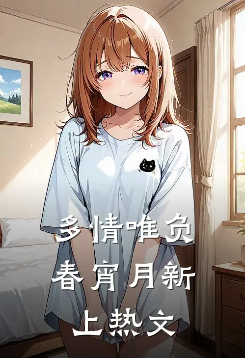 多情唯负春宵月新上热文