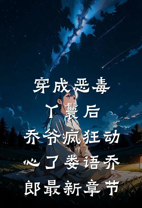 穿成恶毒丫鬟后，乔爷疯狂动心了娄语乔郎最新章节
