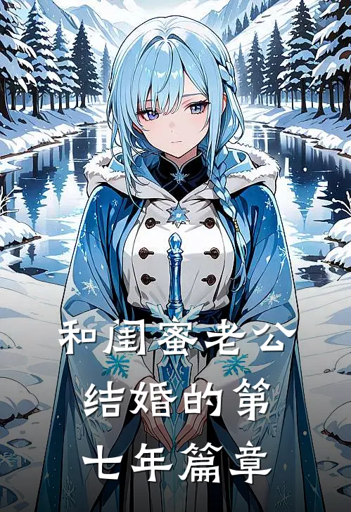 和闺蜜老公结婚的第七年篇章