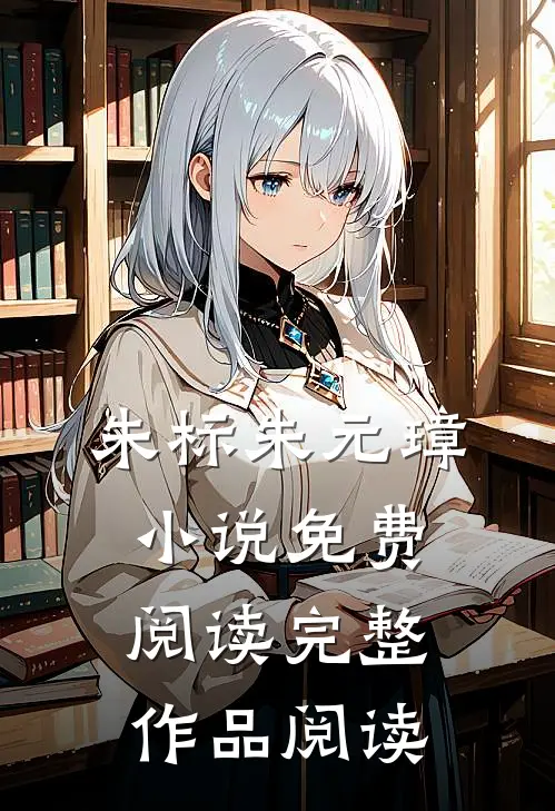 朱标朱元璋小说免费阅读完整作品阅读