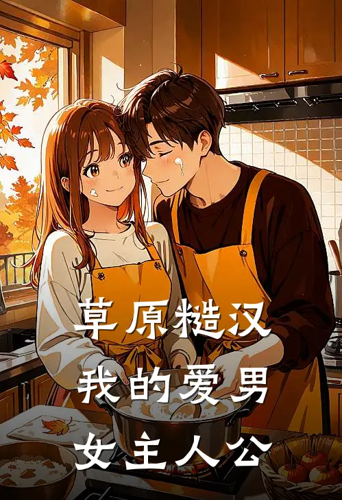 草原糙汉，我的爱男女主人公
