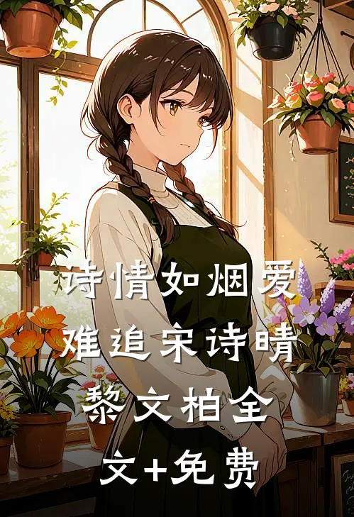 诗情如烟爱难追宋诗晴黎文柏全文+免费