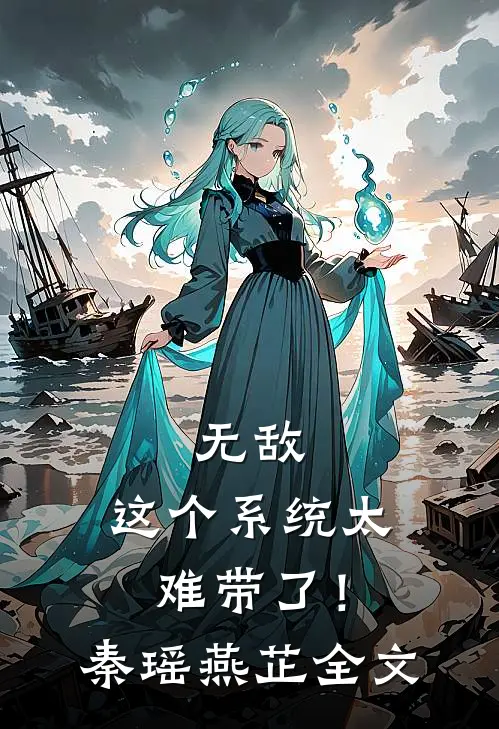 无敌：这个系统太难带了！秦瑶燕芷全文