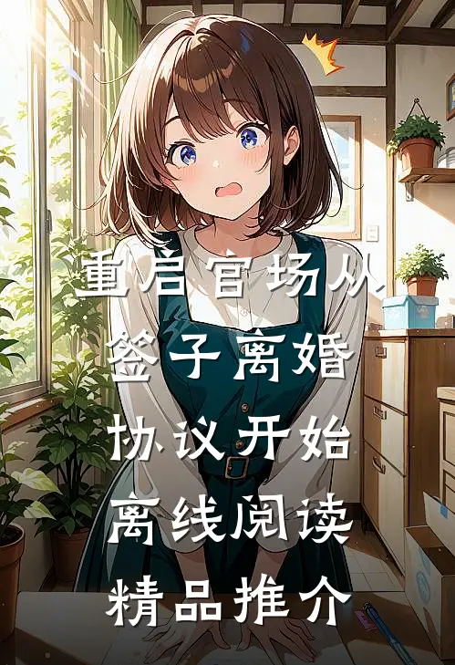 重启官场从签子离婚协议开始离线阅读精品推介