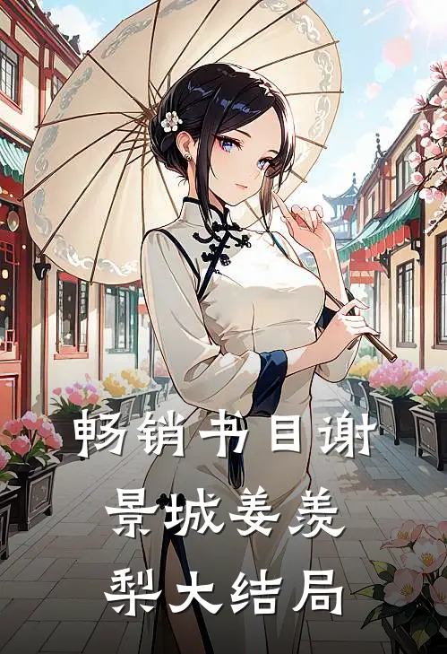畅销书目谢景城姜羡梨大结局