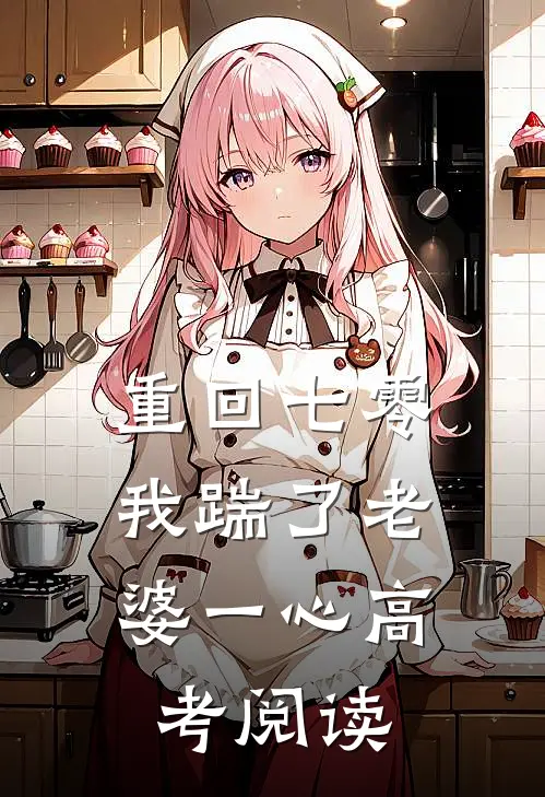 重回七零，我踹了老婆一心高考阅读