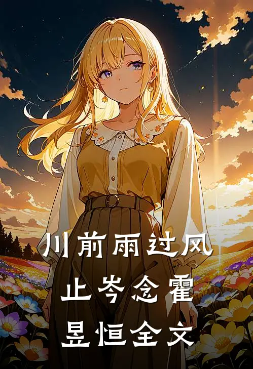 川前雨过风止岑念霍昱恒全文