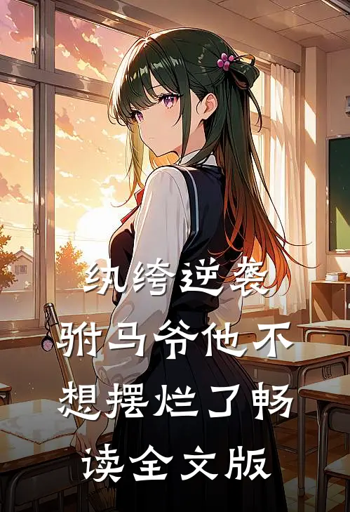 纨绔逆袭：驸马爷他不想摆烂了畅读全文版