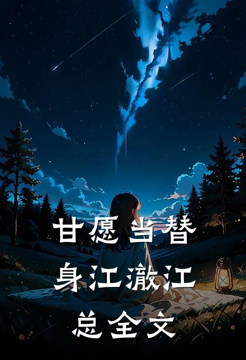 甘愿当替身江澈江总全文