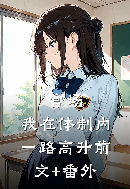 官场：我在体制内一路高升前文+番外