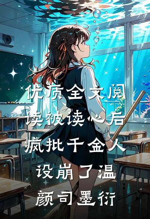 优质全文阅读被读心后疯批千金人设崩了温颜司墨衍