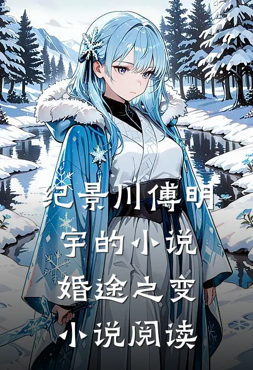 纪景川傅明宇的小说婚途之变小说阅读
