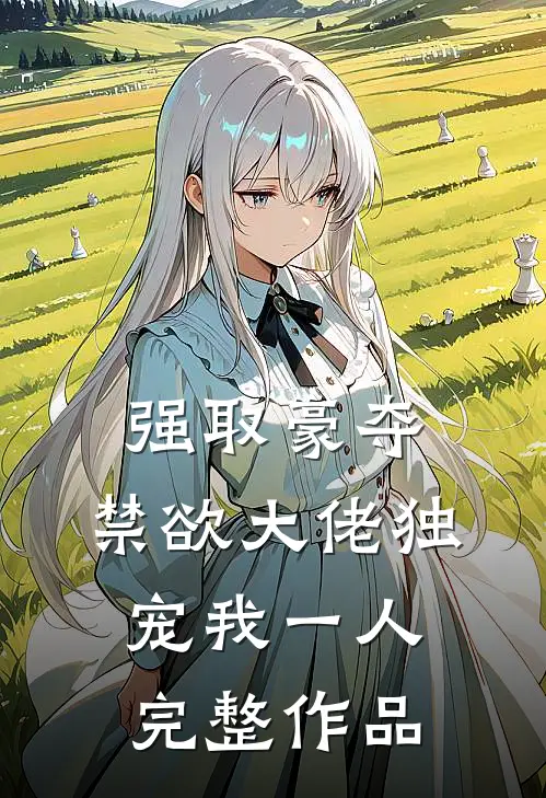强取豪夺：禁欲大佬独宠我一人完整作品