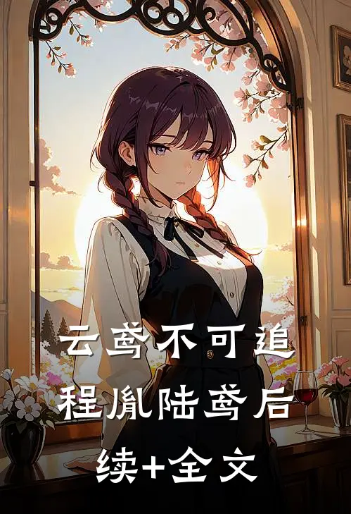 云鸢不可追程胤陆鸢后续+全文