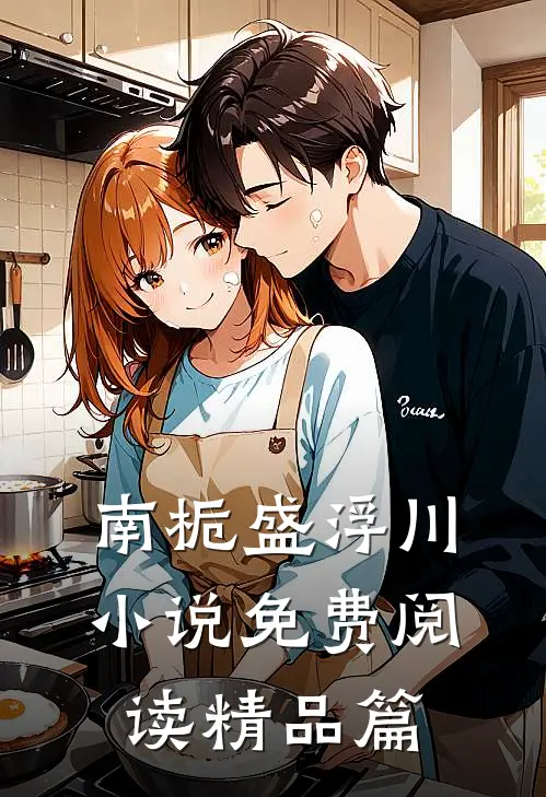 南栀盛浮川小说免费阅读精品篇