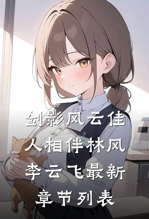 剑影风云佳人相伴林风李云飞最新章节列表