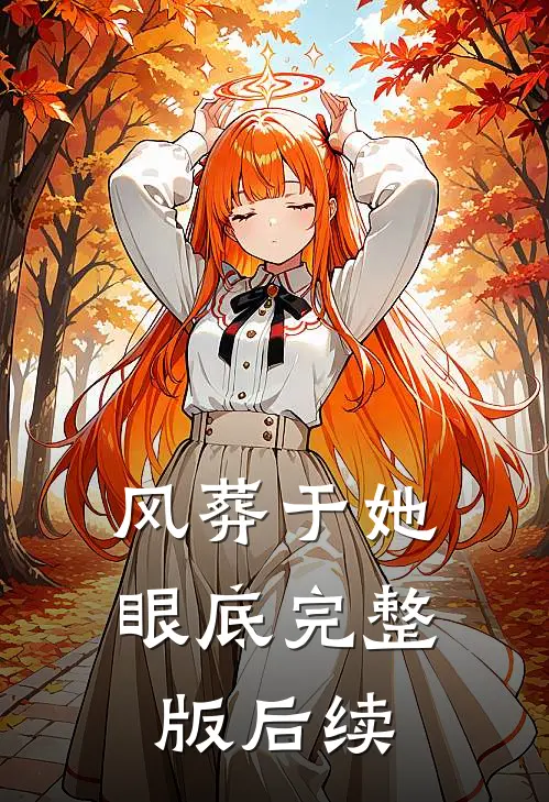 风葬于她眼底完整版后续