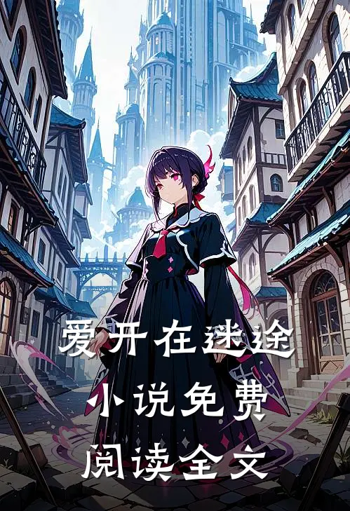 爱开在迷途小说免费阅读全文