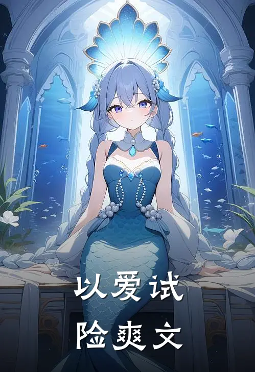 以爱试险爽文