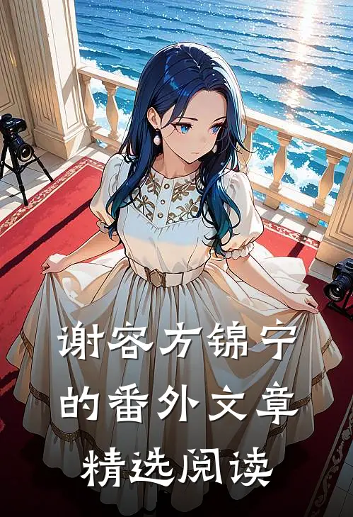 谢容方锦宁的番外文章精选阅读